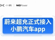 深蓝汽车与蔚来达成充电网络互联互通合作