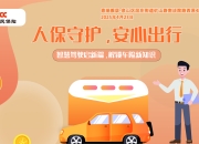 人保守护，安心出行-鼎瑞雅居站
