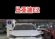 比亚迪2023款e2正式上市，售价10.28万元-10.98万元