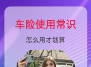 人保车险|拒绝返佣后，如何买到划算的车险