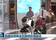 我国加速推进无障碍环境建设