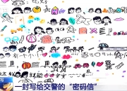 一封手绘“密码信” 南京交警看完后立马安排了