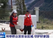 泥石流灾害后群众转移安置 他们替全村“守家”