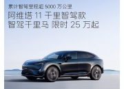 全系至高享现金优惠5万元，岚图汽车开启“十亿”补贴活动