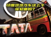 塔塔汽车将投资11亿美元在印度南部建新厂