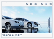 宁德时代神行超充电池全球量产首搭星纪元ET