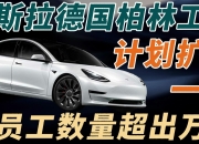 特斯拉德国工厂恢复生产，停产期间员工工资不受影响