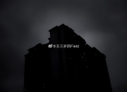 李想回应理想MEGA遭恶意P图 ：虽然身处黑暗，但是我仍然选择光明