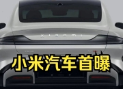 小米SU7上市第一周：消费者围观 汽车圈围攻