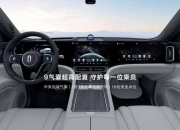 问界M9智能灯光系统公布，支持100+英寸巨幕投影