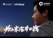 雷军：造车这三年很苦