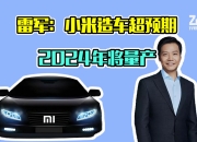 小米汽车发布会定档12月28日，雷军：“小米汽车第一次正式亮相”
