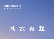 综合续航超过1400km 风云T9将于4月18日启动预售