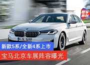 油/电/氢/混都齐了 宝马集团北京车展阵容曝光