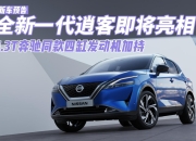 新款日产逍客预告图发布 将于4月17日亮相