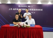 上汽大众与嘉定安亭签署合作，构建汽车产业新生态